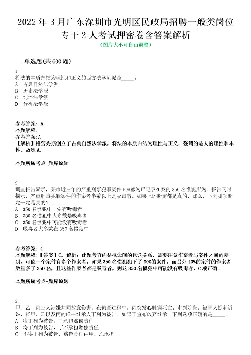 2022年3月广东深圳市光明区民政局招聘一般类岗位专干2人考试押密卷含答案解析