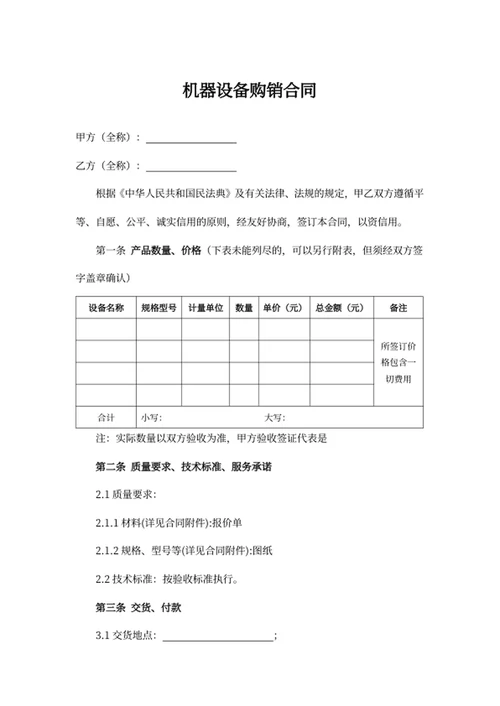 机器设备购销合同