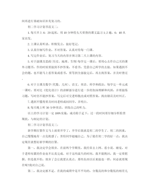 精编之初二学习计划书范文2.docx