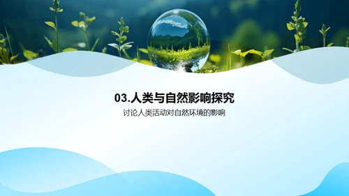 探秘生态环境