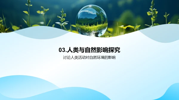 探秘生态环境
