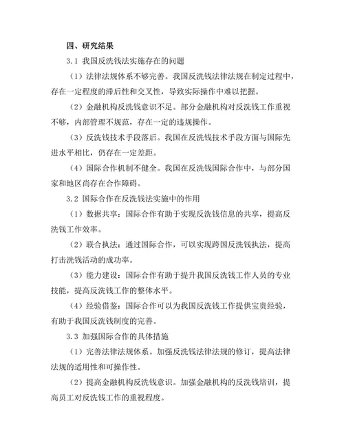 反洗钱法的实施与国际合作