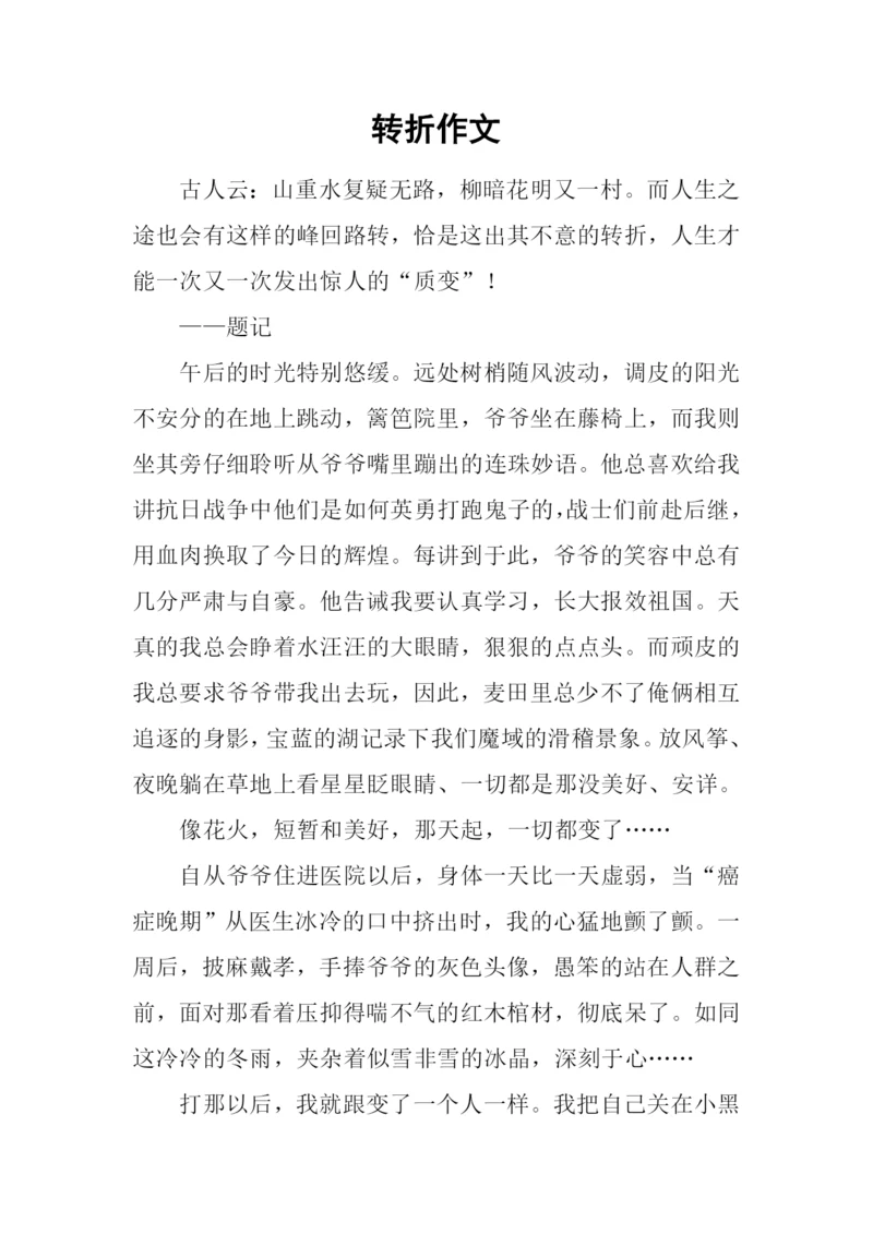 转折作文-130.docx
