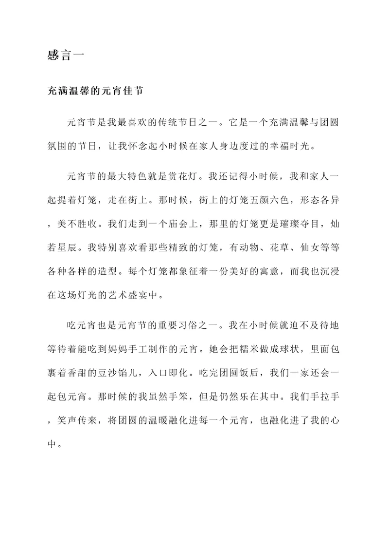 关于元宵节的感言