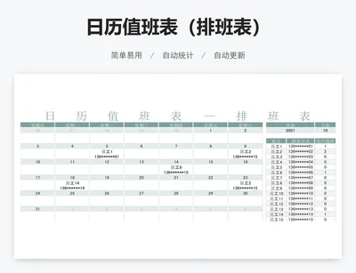 日历值班表（排班表）