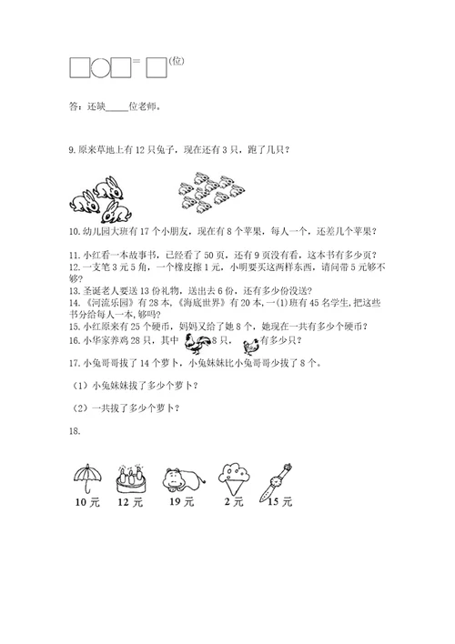 一年级下册数学解决问题100道及参考答案能力提升