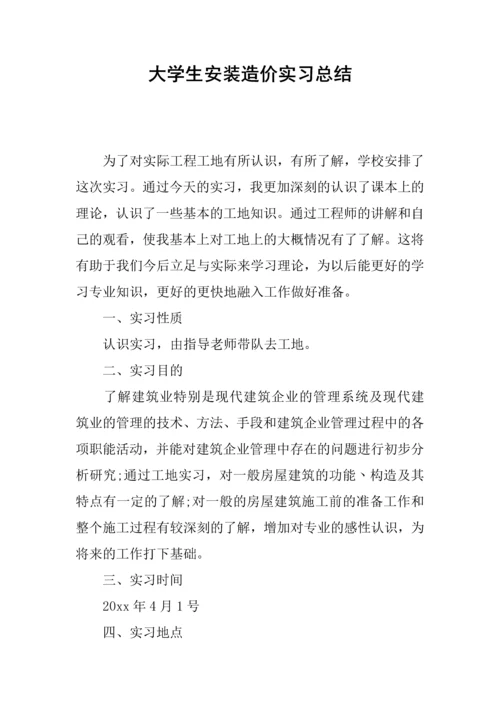 大学生安装造价实习总结.docx