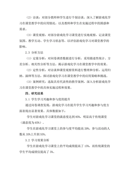 基于游戏化学习的课堂教学效果评估