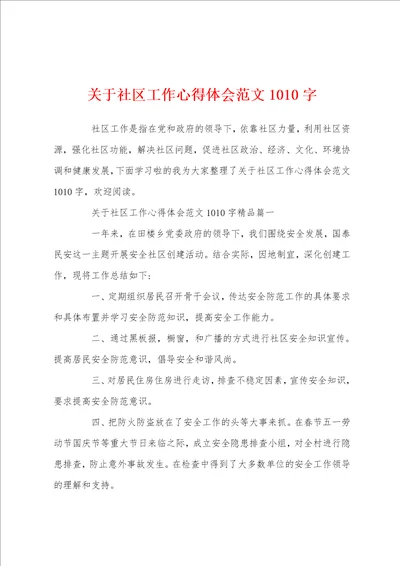 关于社区工作心得体会范文1010字