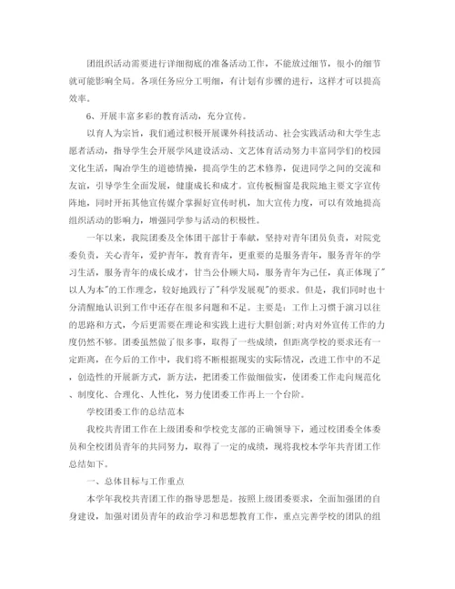 精编之学校团委工作的总结范本.docx