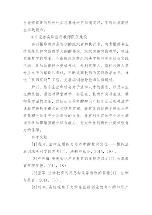 以就业为导向的法学理论课程实践教学模式构建与实施论文.docx