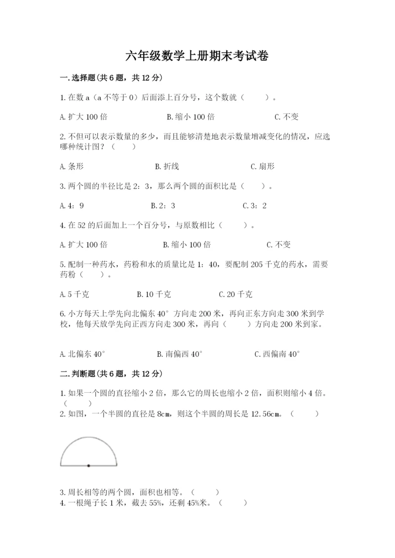 六年级数学上册期末考试卷及参考答案（精练）.docx