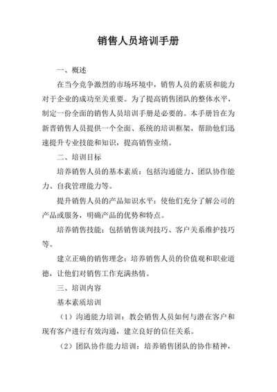 销售人员培训手册
