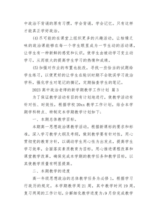 2023高中政治老师的新学期教学工作计划.docx