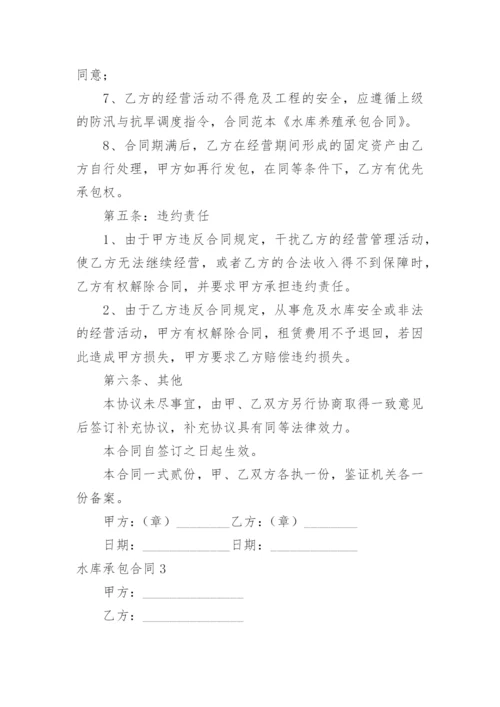 水库承包合同_6.docx