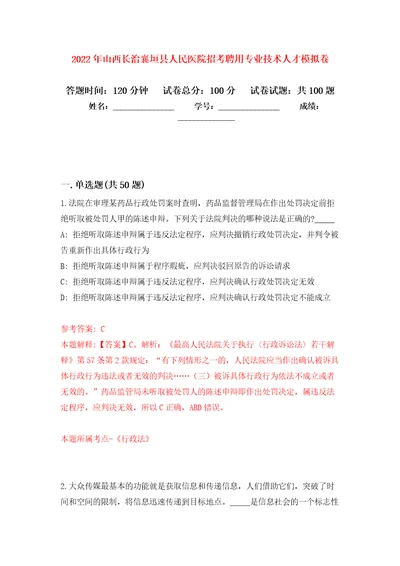 2022年山西长治襄垣县人民医院招考聘用专业技术人才模拟考卷及答案解析5