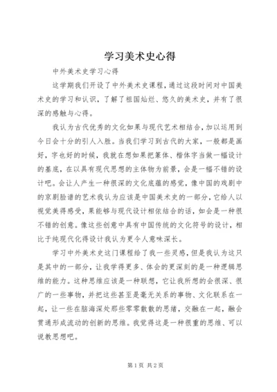 学习美术史心得 (2).docx