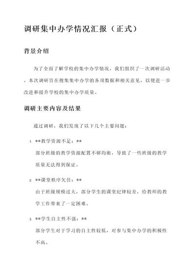 调研集中办学情况汇报