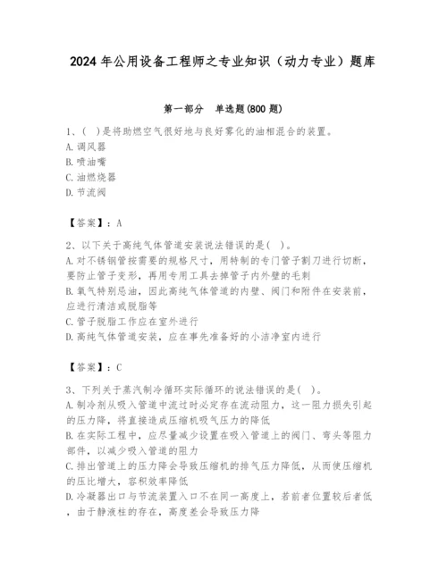 2024年公用设备工程师之专业知识（动力专业）题库【考点梳理】.docx