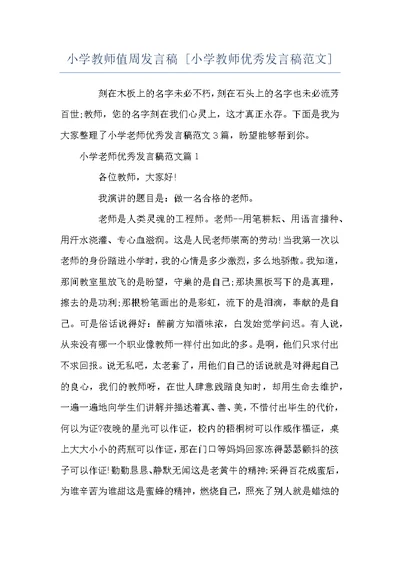 小学教师值周发言稿 [小学教师优秀发言稿范文]