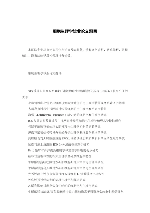 细胞生理学毕业论文题目.docx