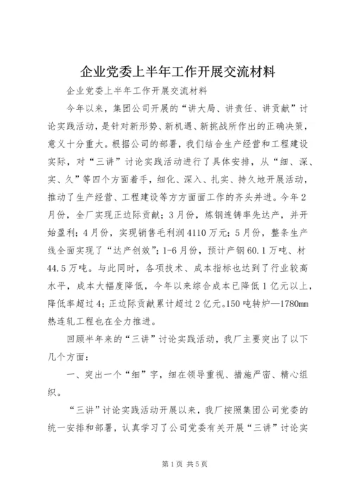 企业党委上半年工作开展交流材料.docx