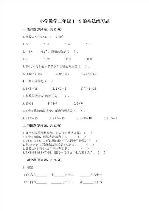 小学数学二年级19的乘法练习题精品考试直接用