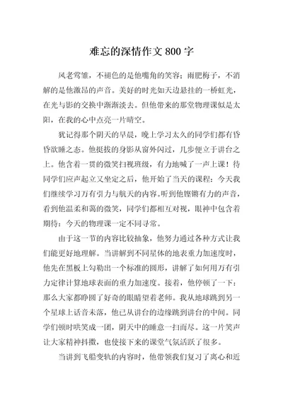 难忘的深情作文800字