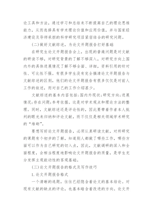 论文开题报告格式及如何写论文开题报告.docx