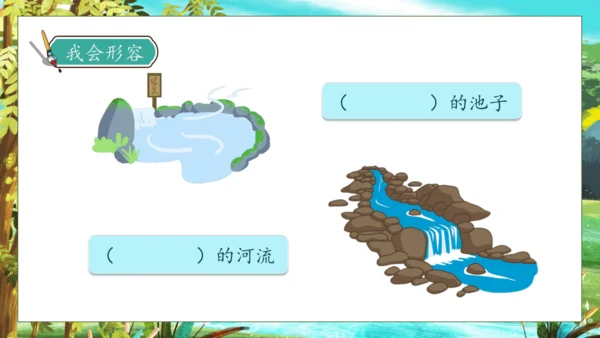 【核心素养】部编版语文三年级下册-8. 池子与河流（课件）