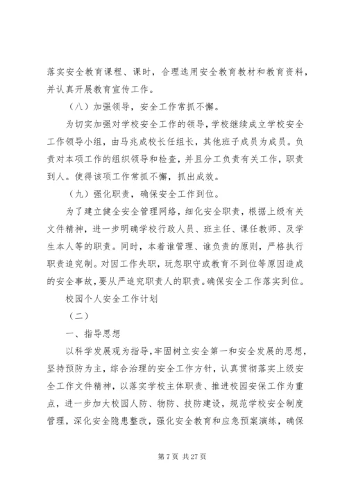 校园个人安全工作计划.docx