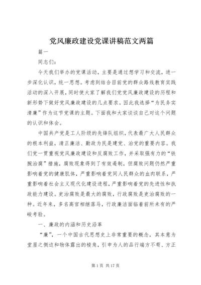 党风廉政建设党课讲稿范文两篇.docx