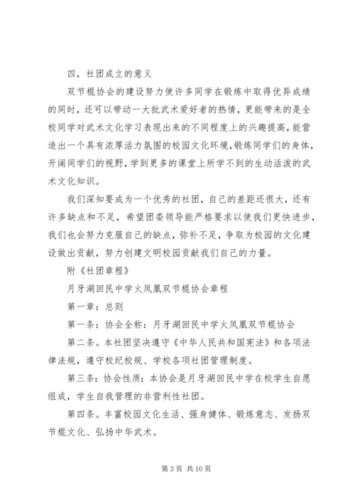 双节棍协会申请书 (2).docx