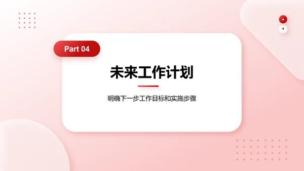 红色简约风下一步工作计划PPT模板