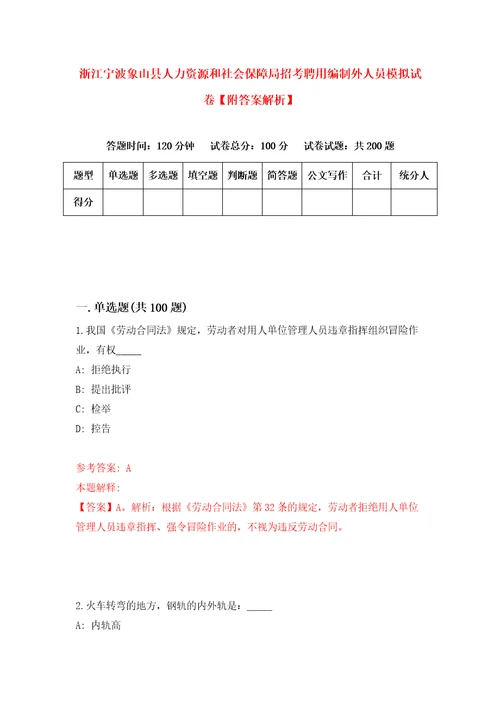 浙江宁波象山县人力资源和社会保障局招考聘用编制外人员模拟试卷附答案解析0