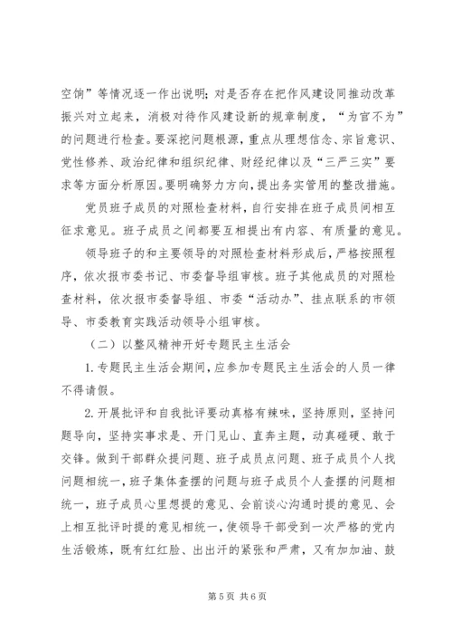 药监局专题民主生活会工作方案.docx