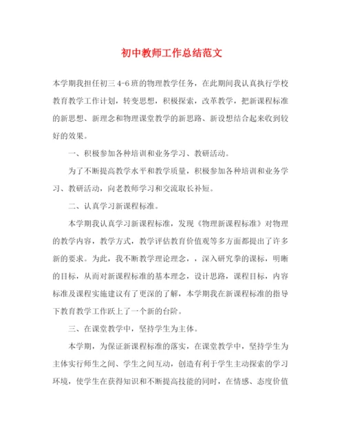 精编之初中教师工作总结范文.docx