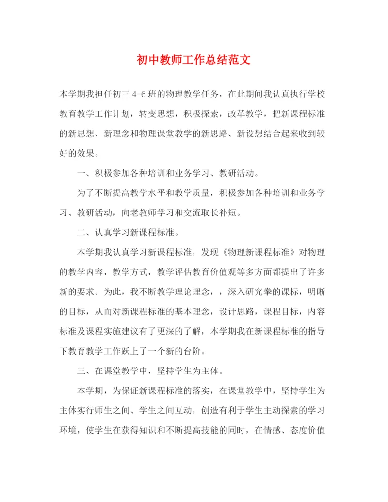 精编之初中教师工作总结范文.docx