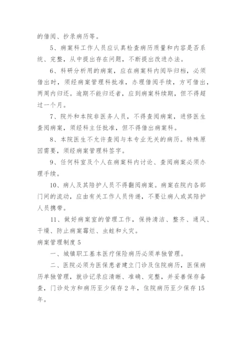 病案管理制度.docx