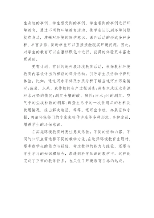 科学课教学与环境教育论文.docx
