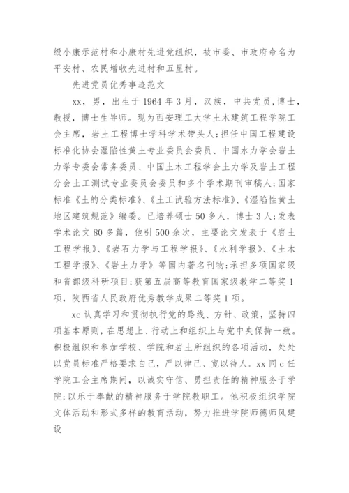 优秀党员先进事迹范文.docx