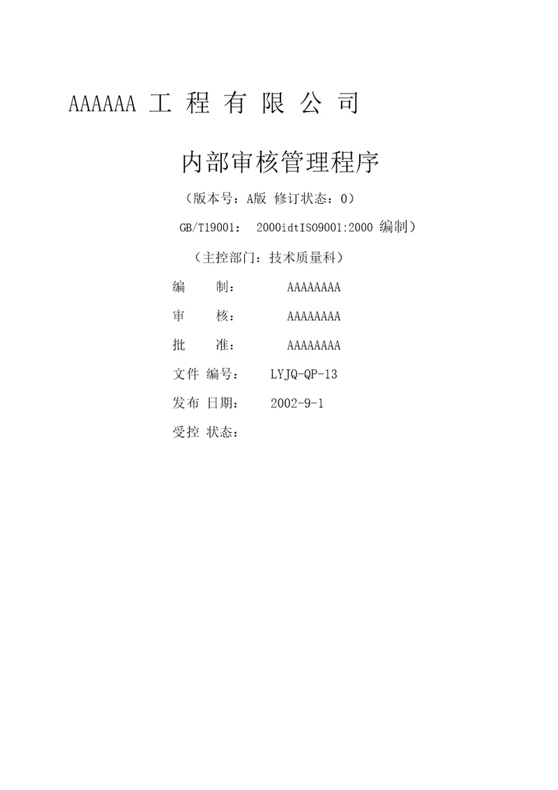 内部质量审核管理程序