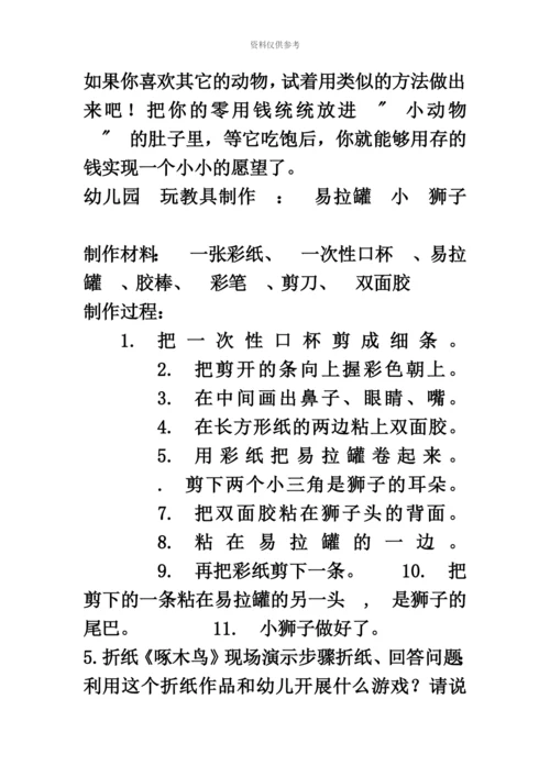 幼儿教师资格证面试试题.docx