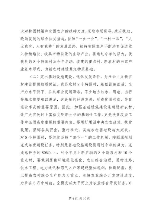 县长在县扶贫开发及新农村建设工作会的讲话.docx