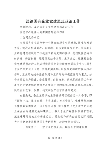 浅论国有企业党建思想政治工作.docx