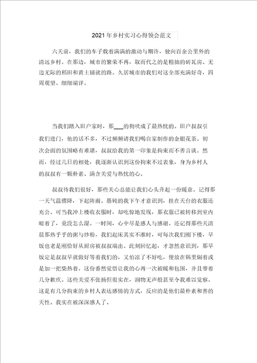 2021年军校生毕业实习心得感想与2021年农村实习心得体会范文