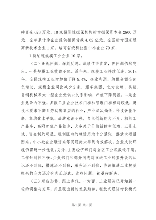 在全区工业转型升级推进会上的讲话.docx