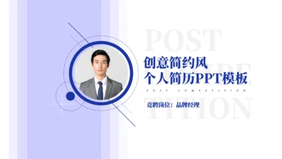 简约风普实的个人简介通用PPT模板