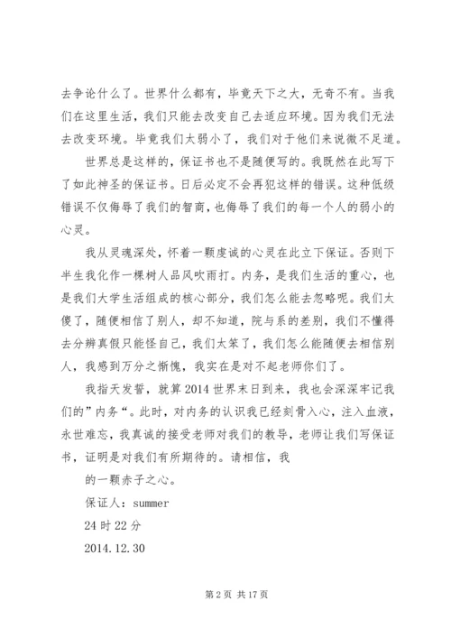 关于内务检查的保证书.docx