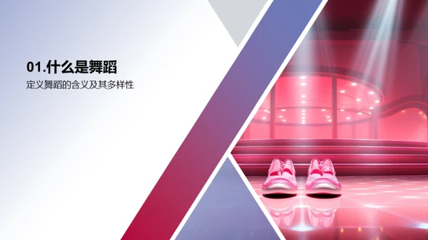 舞蹈的力量